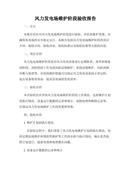 风力发电场维护阶段验收报告