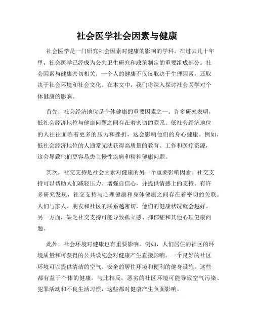 社会医学社会因素与健康