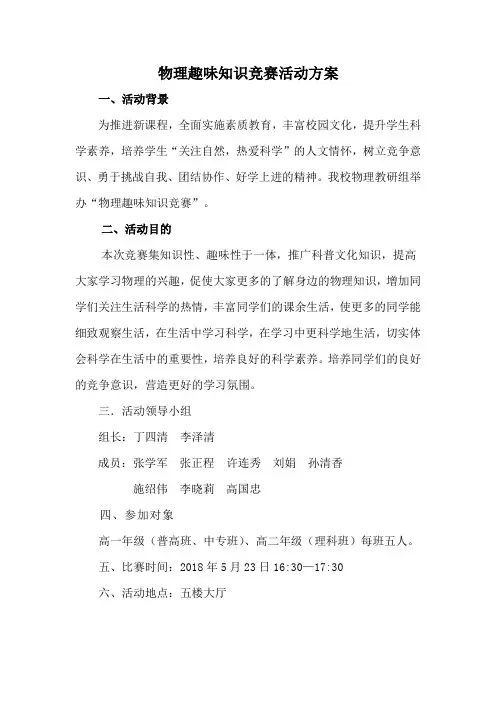 物理趣味知识竞赛活动方案