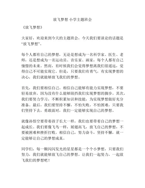 放飞梦想 小学主题班会