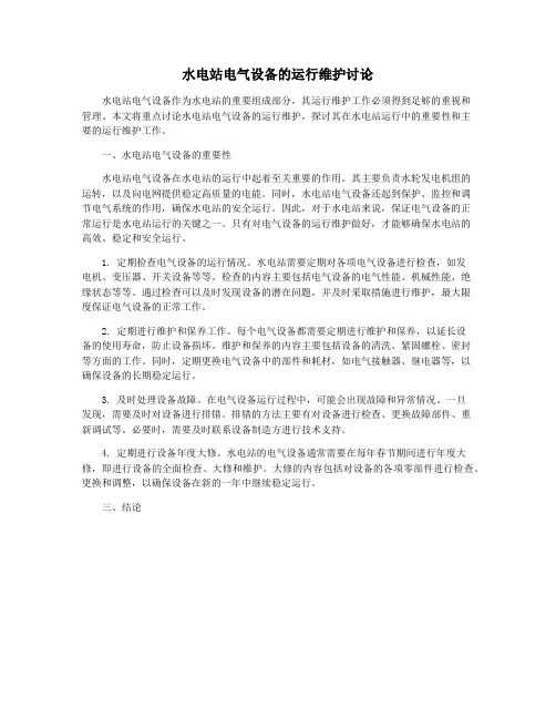 水电站电气设备的运行维护讨论