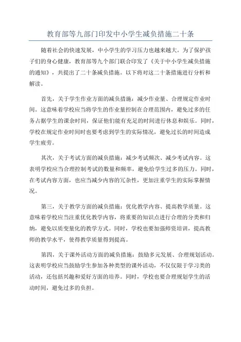 教育部等九部门印发中小学生减负措施二十条