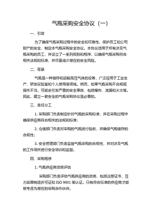 气瓶采购安全协议(一)