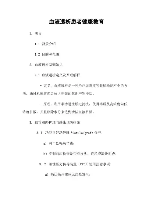 血液透析患者健康教育