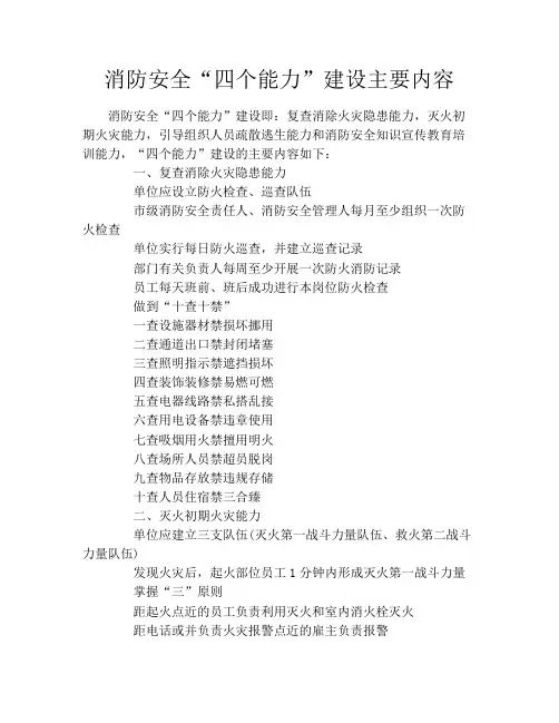 消防安全“四个能力”建设主要内容