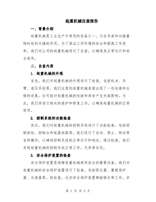起重机械自查报告