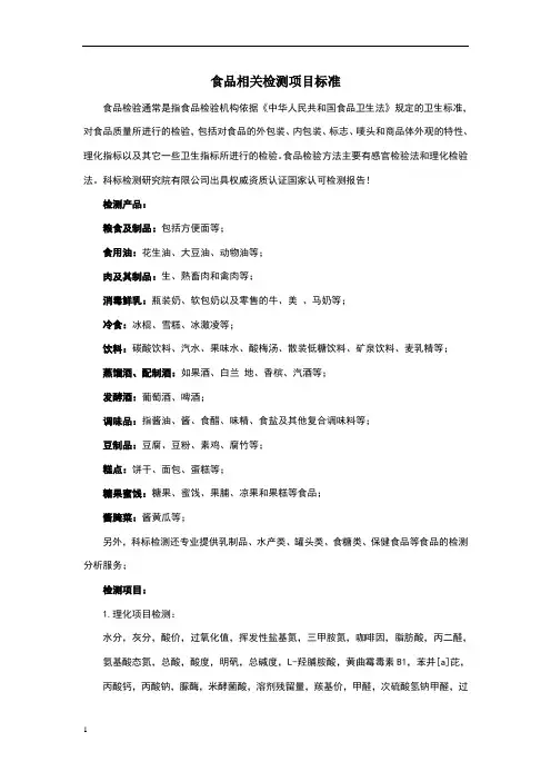 食品相关检测项目标准