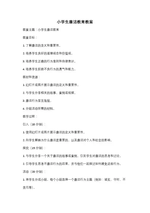 小学生廉洁教育教案