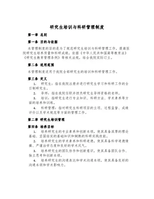研究生培训与科研管理制度