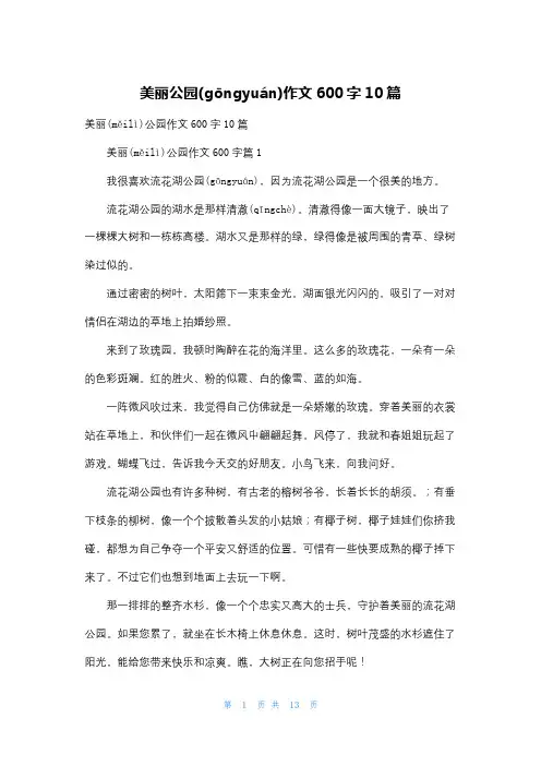 美丽公园作文600字10篇