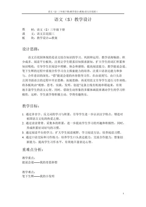 语文S版小学三年级语文下册《语文百花园三》教案与教学设计