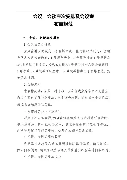 会议、会谈座次安排及注意事项(供参考)