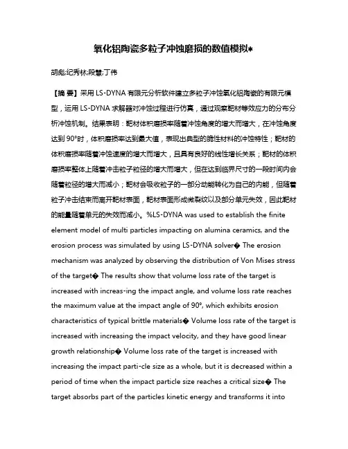 氧化铝陶瓷多粒子冲蚀磨损的数值模拟