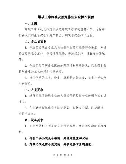 爆破工中深孔及抬炮作业安全操作规程