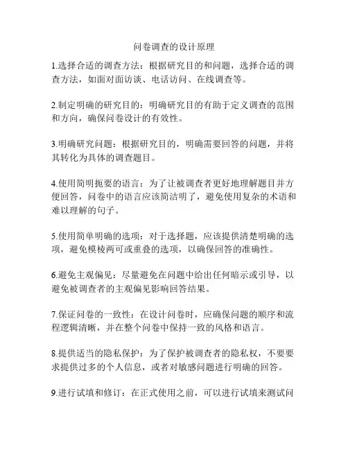 问卷调查的设计原理