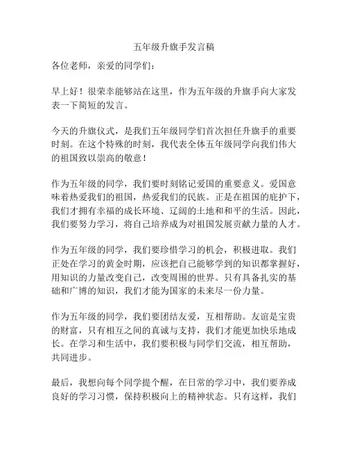 五年级升旗手发言稿