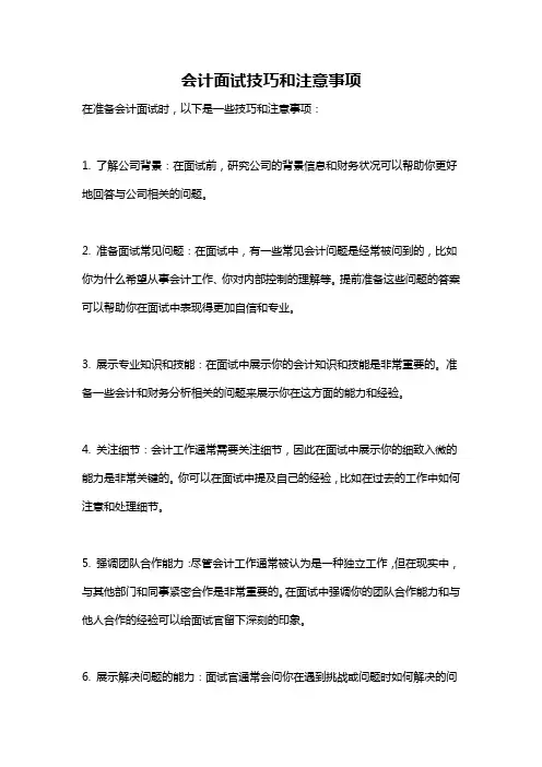 会计面试技巧和注意事项