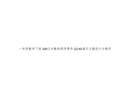 一年级数学下册 100以内数的顺序课件 (2)-A3演示文稿设计与制作