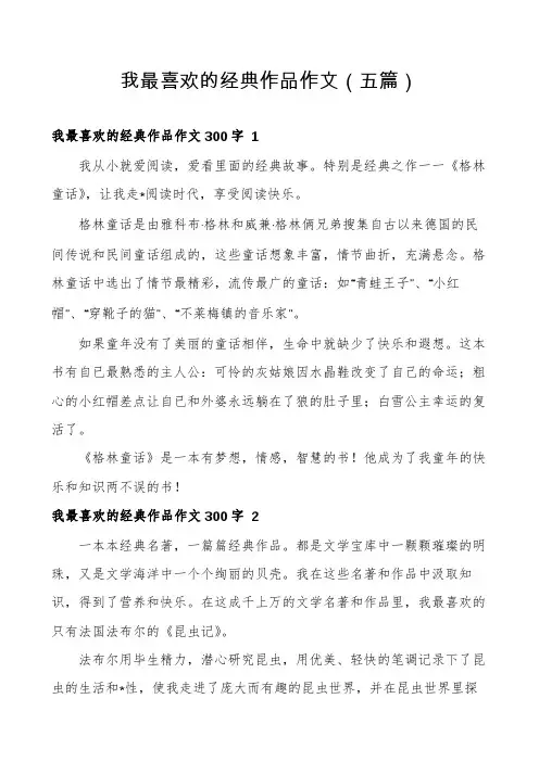 我最喜欢的经典作品作文(五篇)