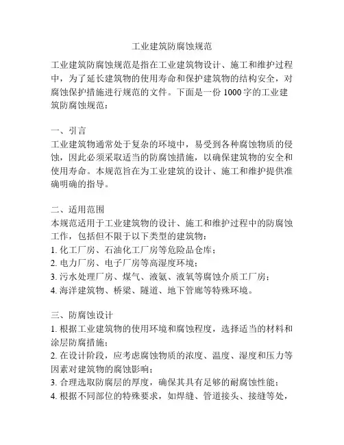工业建筑防腐蚀规范