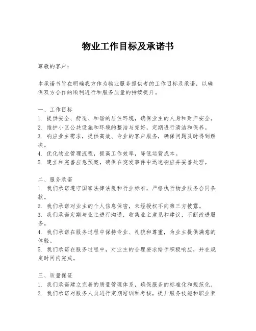 物业工作目标及承诺书
