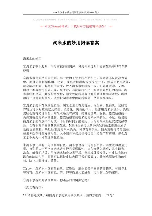 2019年淘米水的妙用阅读答案-优秀word范文 (2页)