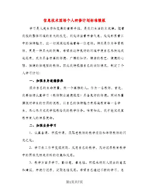 信息技术国培个人研修计划标准模板（三篇）