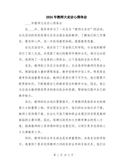 2024年教师大走访心得体会