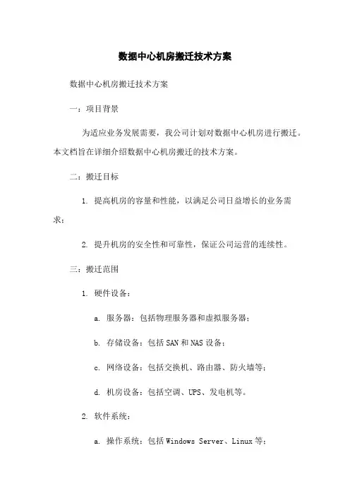 数据中心机房搬迁技术方案
