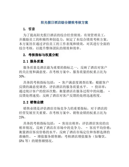 阳光假日酒店综合绩效考核方案
