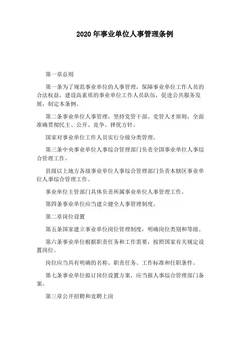 2020年事业单位人事管理条例