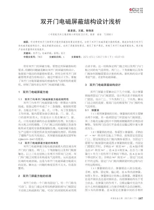 双开门电磁屏蔽结构设计浅析