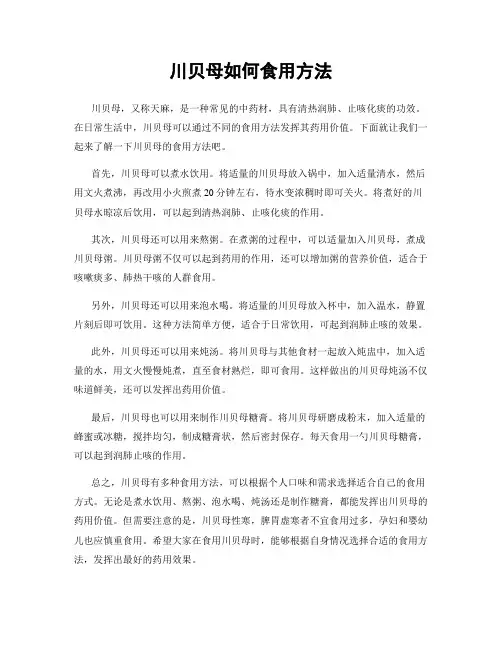 川贝母如何食用方法