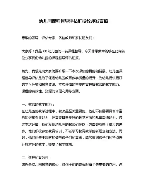 幼儿园课程督导评估汇报教师发言稿