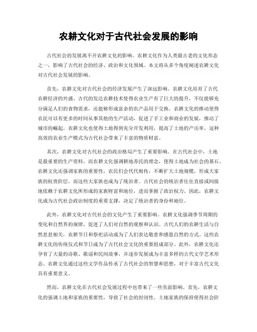 农耕文化对于古代社会发展的影响
