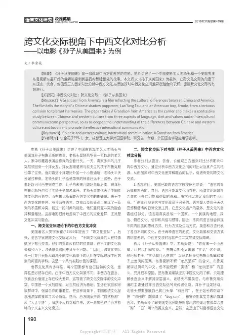 跨文化交际视角下中西文化对比分析——以电影《孙子从美国来》为例