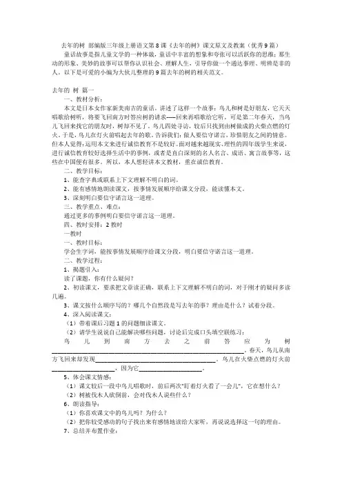 去年的树部编版三年级上册语文第8课《去年的树》课文原文及教案(优秀9篇)