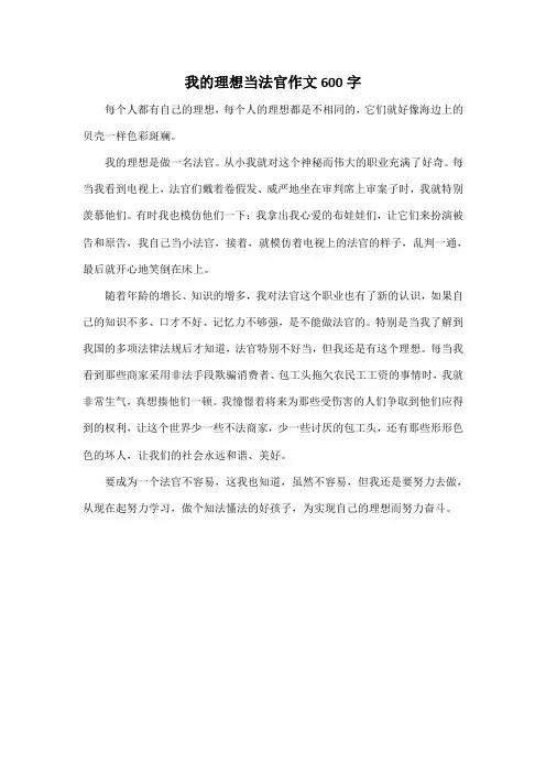 我的理想当法官作文600字