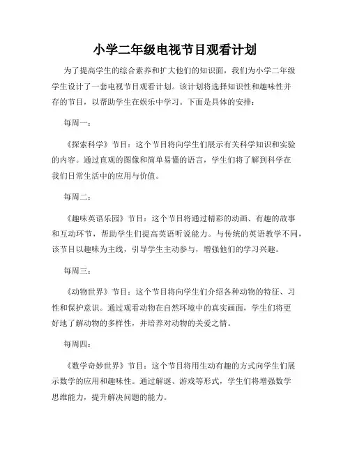 小学二年级电视节目观看计划