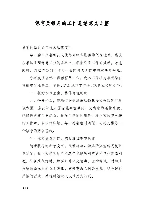 保育员每月的工作总结范文3篇