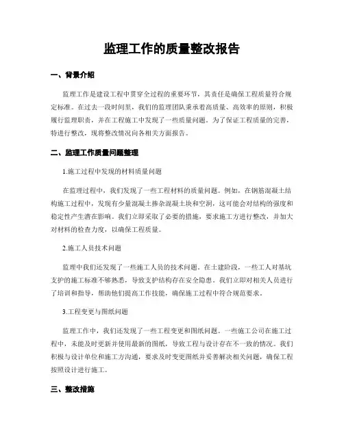 监理工作的质量整改报告