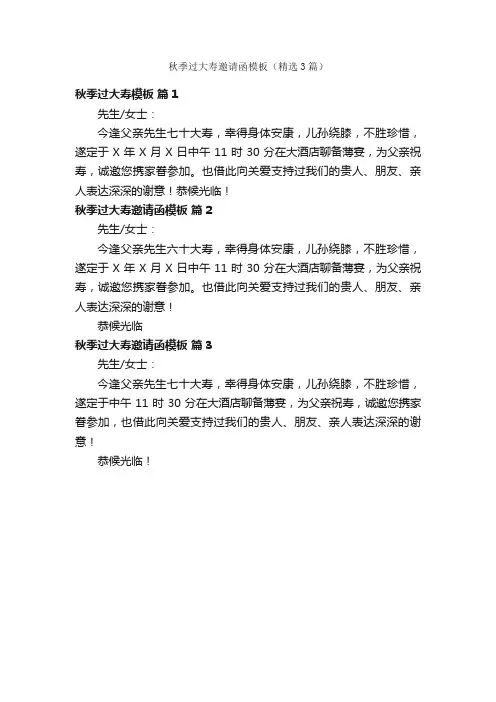 秋季过大寿邀请函模板（精选3篇）