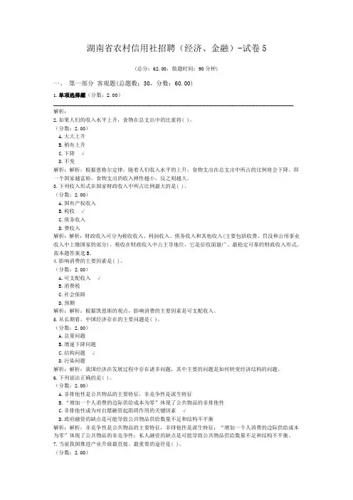 湖南省农村信用社招聘(经济、金融)-试卷5