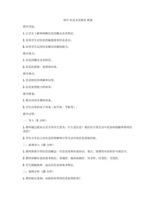 初中 信息及其特征 教案