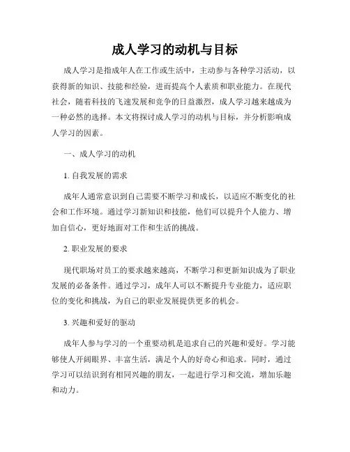 成人学习的动机与目标