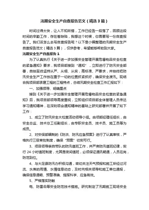 汛期安全生产自查报告范文（精选3篇）