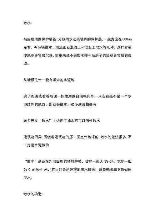散水、泛水、伸缩缝、沉降缝、防震缝、施工缝、勒脚、踢脚线、女儿墙