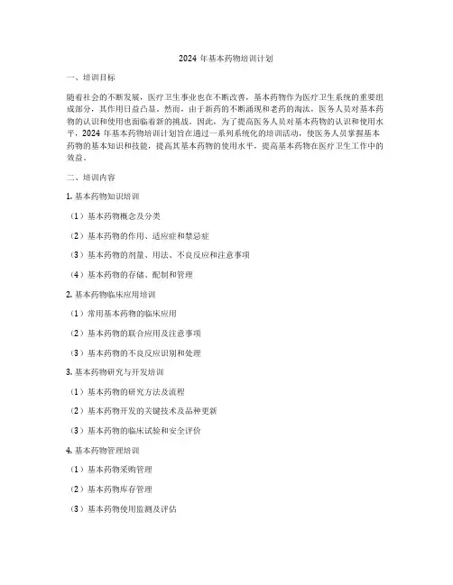 2024年基本药物培训计划