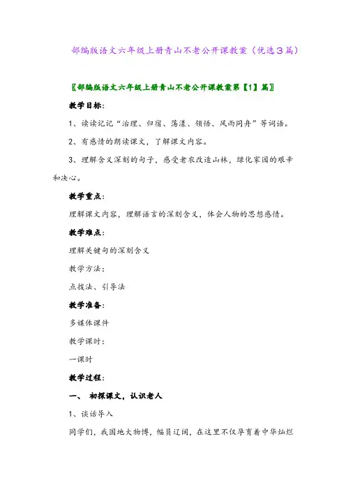 2023年部编版语文六年级上册青山不老公开课教案(优选3篇)