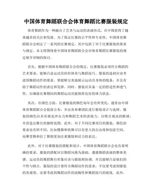 中国体育舞蹈联合会体育舞蹈比赛服装规定